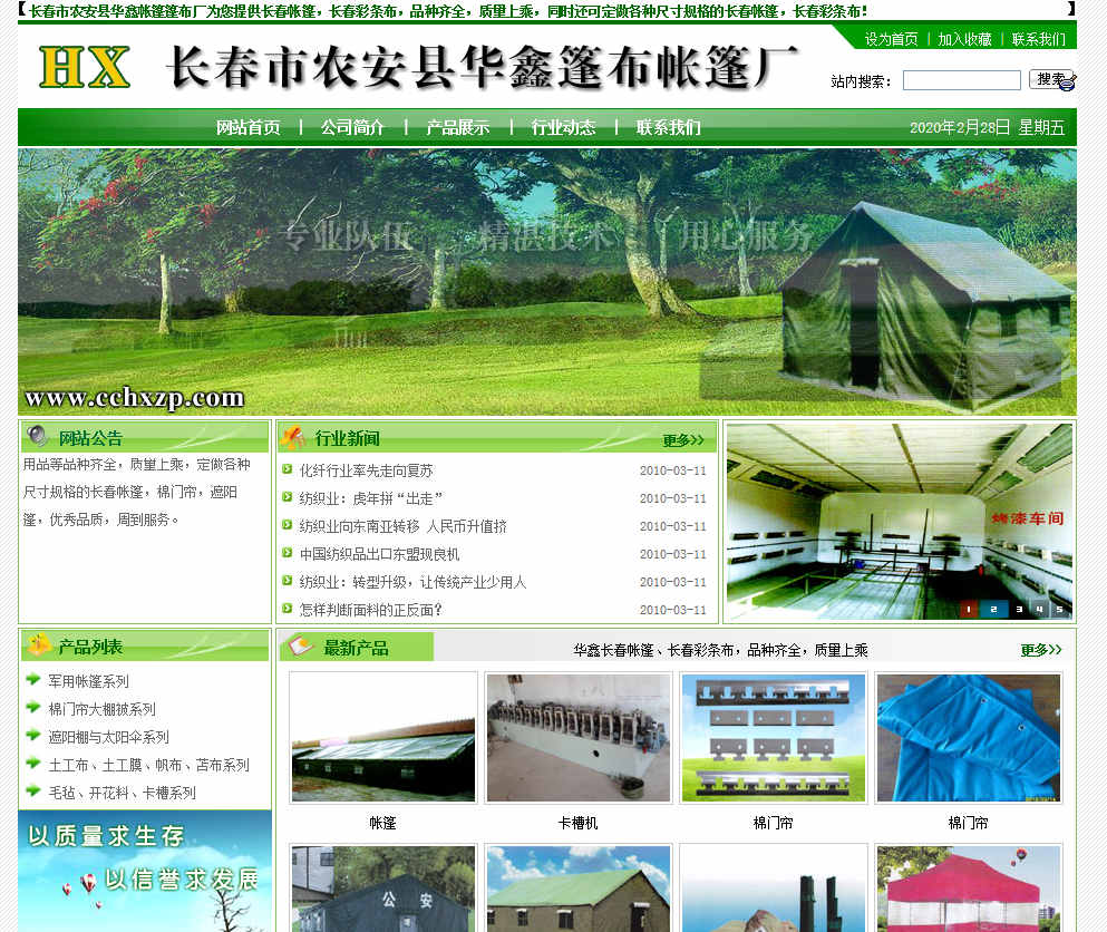 长春市农安县华鑫篷布帐篷厂