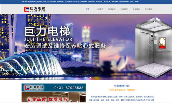吉林省巨力电梯工程有限公司